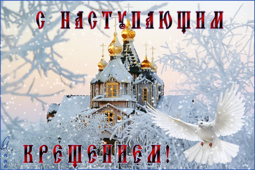 Открытка Открытки с Крещением Господним - Зимняя открытка: церковь в снегу, голубь  поздравления | Красивая открытка #60