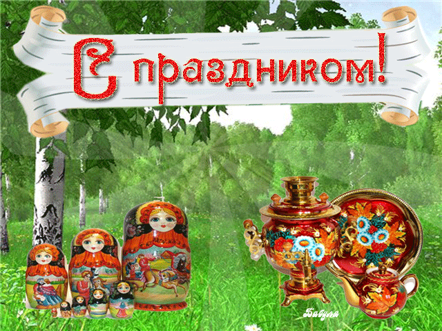 Открытка Открытки с днем России - Матрешки и самовар на лугу. Открытка. | Красивая открытка #12