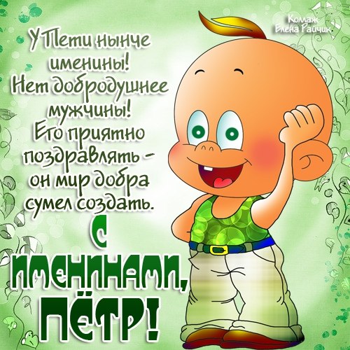Открытка Открытки с именем Петр - Открытка с зеленым лягушонком в кепке | Красивая открытка #11