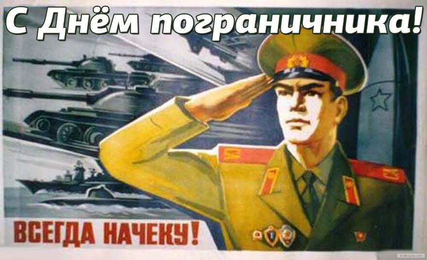Открытка открытки на день пограничника  - Советский офицер на фоне танков. Открытка. | Красивая открытка #15