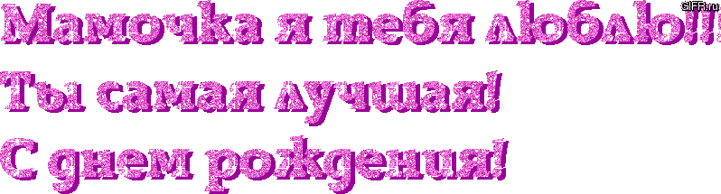 Открытка С днём рождения мама! - Праздничная открытка "С днем рождения!" | Красивая открытка #95