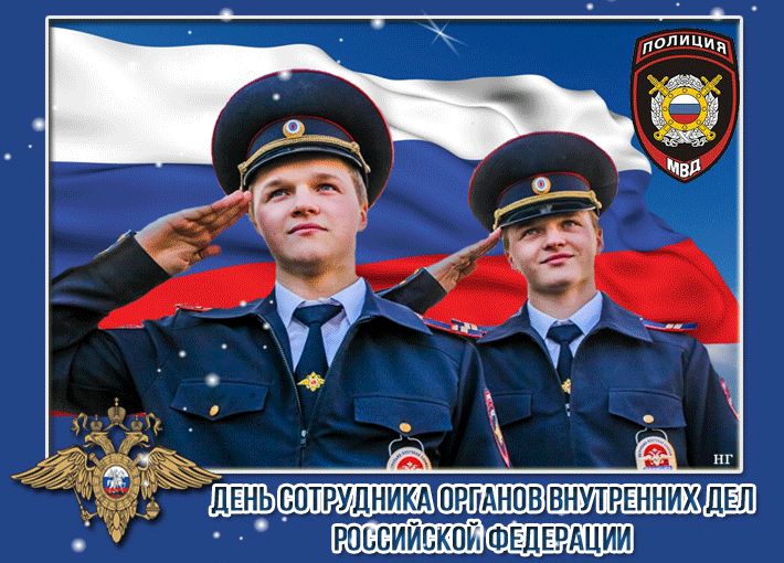 Открытка День полиции - День сотрудника полиции: Открытка с поздравлением | Красивая открытка #74