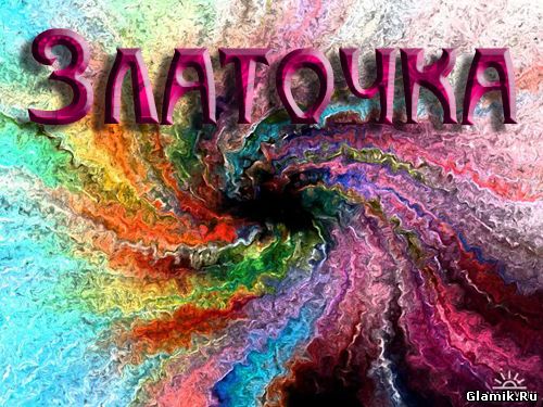 Открытка открытки с именем Злата - Яркая открытка с надписью "С Днём Рождения" | Красивая открытка #10