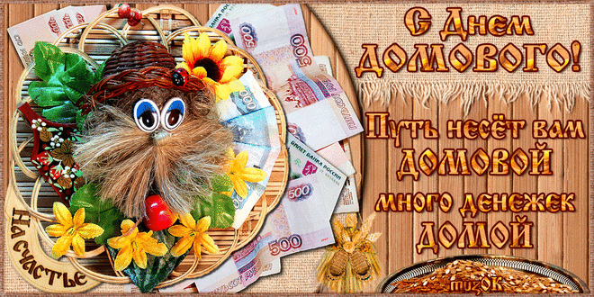 Открытка Открытки с днем домового - Открытка с домом и деньгами | Красивая открытка #71