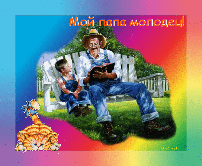 Открытка Для папы - Дедушка читает внуку книгу на скамейке | Красивая открытка #4