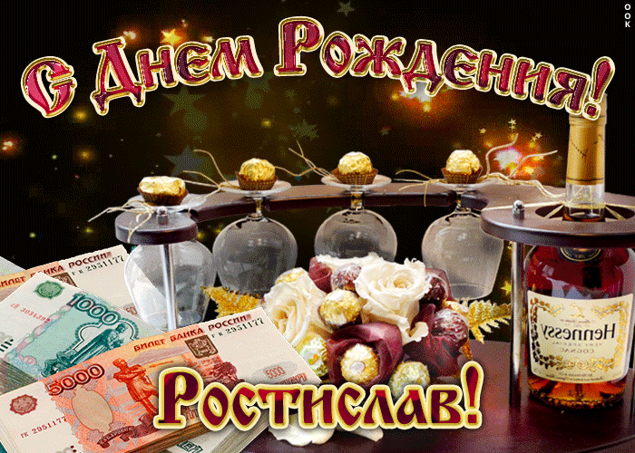 Открытка Открытки с именем Ростислав  - Открытка с деньгами и коньяком: С Днем Рождения! | Красивая открытка #220