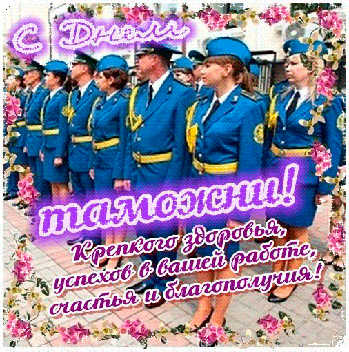 Открытка день таможенника - Открытка с военнослужащими | Красивая открытка #2