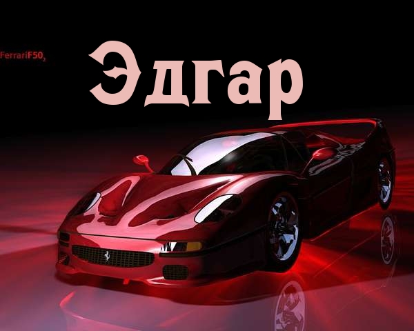 Открытка Открытки с именем Эдгар - Открытка с красным Ferrari | Красивая открытка #2