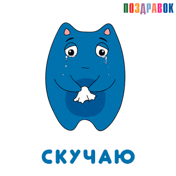 Открытка Открытки скучаю по тебе - Открытка с грустным синим персонажем | Красивая открытка #134