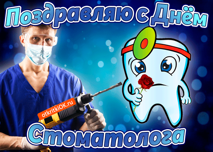 Открытка День стоматолога  - Зубной врач с букетом: Приветствие, открытка | Красивая открытка #74