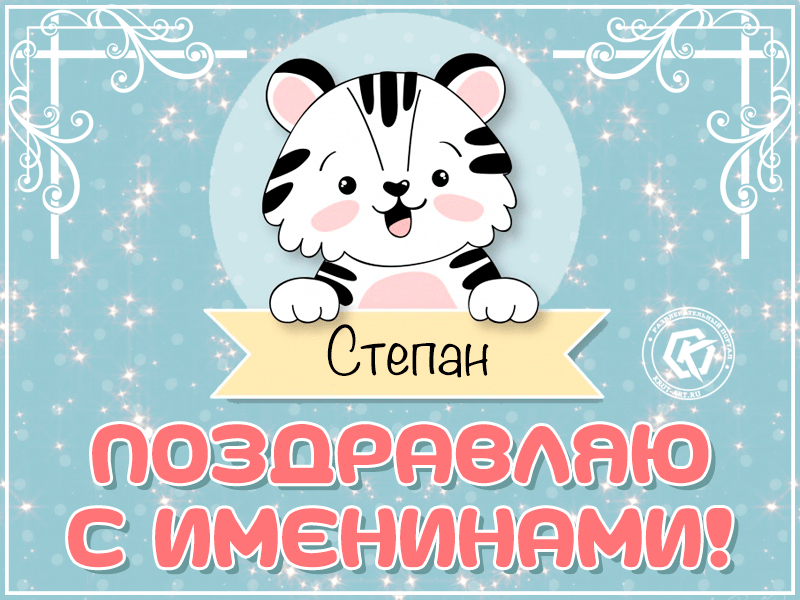 Открытка Открытки с именем Степан - Открытка С Днем Рождения! Милый тигрёнок Степáн | Красивая открытка #78