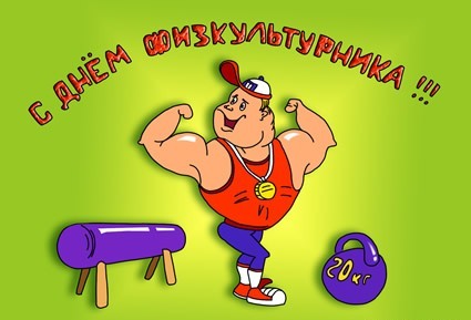 Открытка День физкультурника - Мультяшный культурист с гантелями и скамьёй | Красивая открытка #37