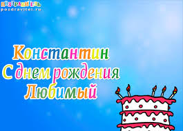 Открытка Открытки с именем Константин  - С Днём Рождения! Открытка с тортом и свечами | Красивая открытка #19