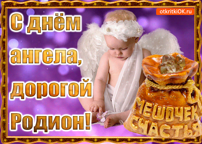 Открытка Открытки с именем Родион  - Открытка с ангелом для мальчика: С днем рождения, Родиоша! | Красивая открытка #126