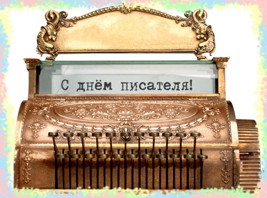 Открытка Открытки на Всемирный день писателя - Я. Открытка с пишущей машинкой | Красивая открытка #21