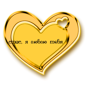 Открытка Открытки с именем Станислав  - Яркая открытка в форме сердца | Красивая открытка #227