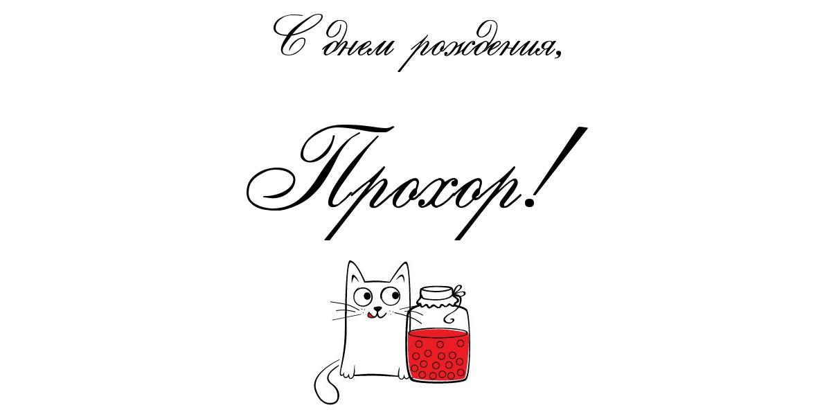 Открытка Открытки с именем Прохор  - Кошка с банкой: открытка с милым котом | Красивая открытка #4