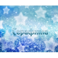 Открытка открытки с именем Серафима - Сияющие звезды и блестки - праздничная открытка | Красивая открытка #8