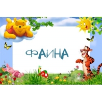Открытка открытки с именем Фаина - Открытка с Винни Пухом, Тигром и Пятнышком | Красивая открытка #1