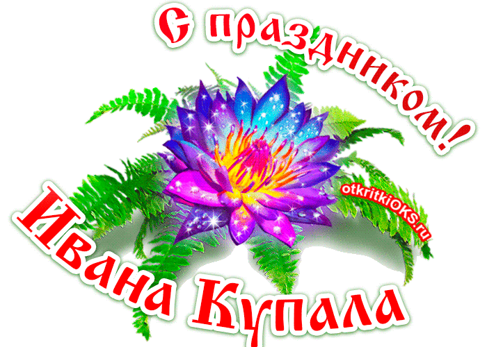 Открытка Иван Купала - Открытка с лотосом: Ивана Купала, летний мотив | Красивая открытка #17