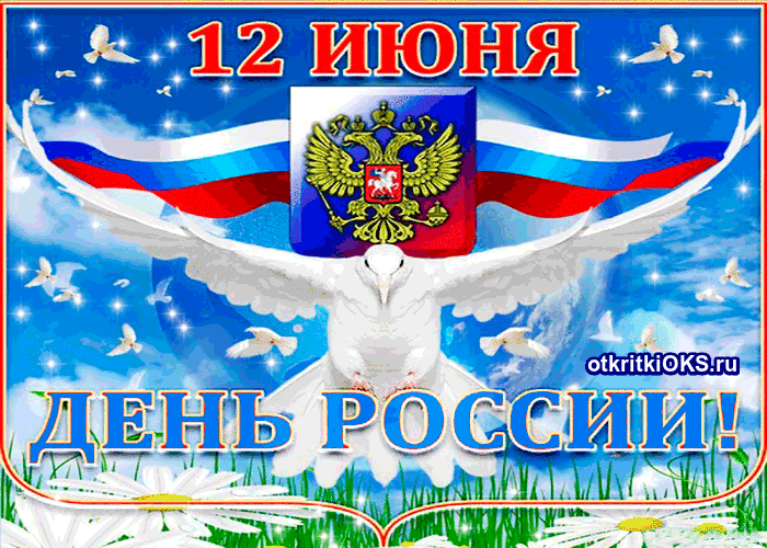 Открытка День России - Открытка с российским флагом и птицей | Красивая открытка #125