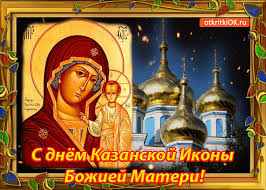 Открытка Открытки на день Казанской иконы Божией Матери - День Казанской иконы Божией Матери: поздравления | Красивая открытка #57
