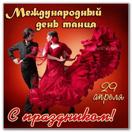 Открытка С Международным днём танца - Открытка с танцующей парой на 29 апреля | Красивая открытка #8