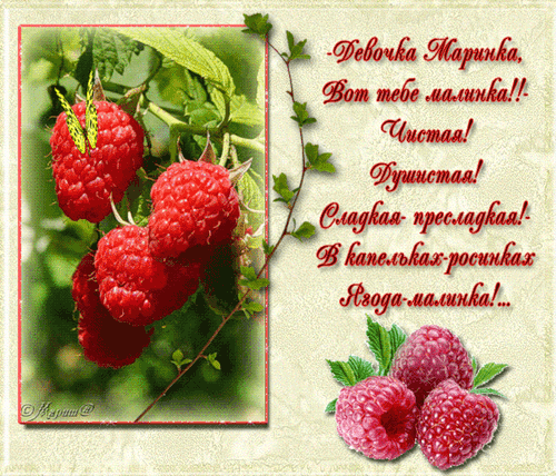 Открытка открытки с именем Марина - Открытка с сочными ягодами: поздравления и пожелания | Красивая открытка #27