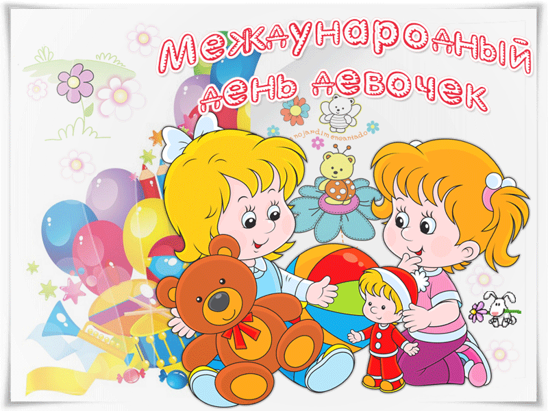 Открытка Открытки на Международный день девочек - Две детки с игрушками, детская открытка | Красивая открытка #19