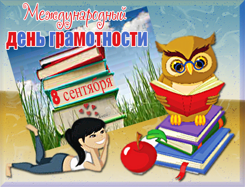 Открытка Открытки с днем грамотности  - Открытка: Девочка, книги, сова, яблоко | Красивая открытка #6