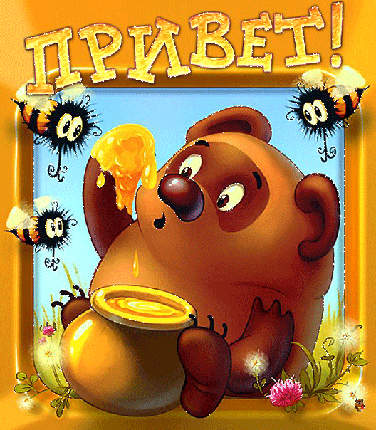Открытка открытки с винни пухом  - Открытка с милым медвежонком и медом | Красивая открытка #10