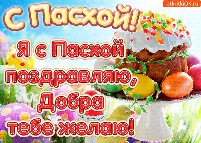 Открытка Пасха - Открытка с Пасхой: Весенние поздравления! | Красивая открытка #148