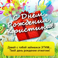 Открытка открытки с именем Кристина  - С Днём Рождения! Красочная открытка с подарками | Красивая открытка #22