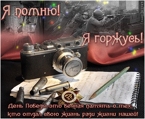 Открытка Открытки помним, любим, скорбим - День Победы: Фотографии и памятные реликвии | Красивая открытка #109