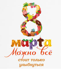 Открытка открытки на 8 марта - Открытка с фруктами и цифрой 8 | Красивая открытка #65