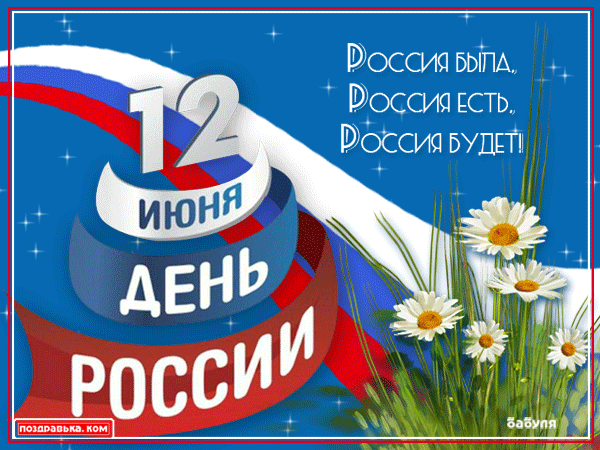 Открытка День России - Открытка ко Дню России: флаг, ромашки и 12 июня | Красивая открытка #6