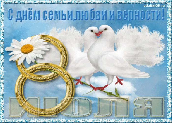 Открытка День семьи, любви и верности - Обручальные кольца и голуби: Открытка с признанием | Красивая открытка #53