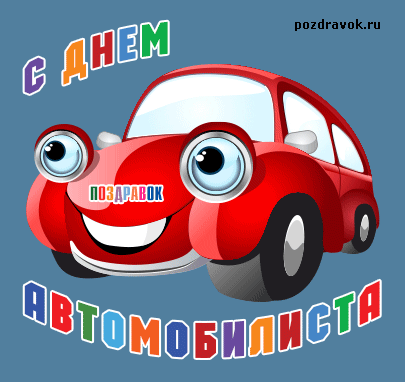 Открытка Открытки с днем автомобилиста - Открытка с красным автомобилем — поздравительная картинка | Красивая открытка #29