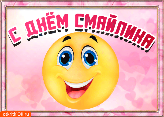 Открытка С днём смайлика - Открытка с милым смайликом | Красивая открытка #6