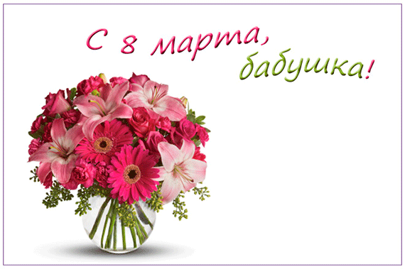 Открытка 8 марта - Букет розовых лилий в вазе | Красивая открытка #427