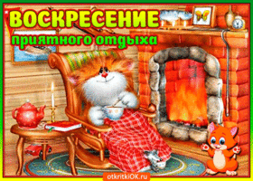 Открытка Открытки на воскресенье - Открытка с котенком у камина  Праздничная картинка | Красивая открытка #66