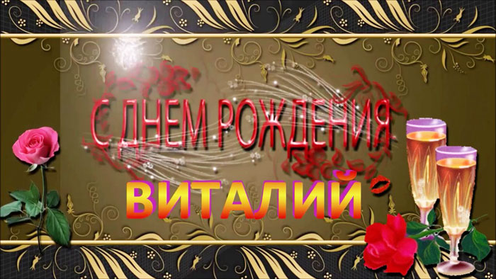 Открытка открытки с именем Виталий - Открытка с шампанским и розами: С Днём рождения! | Красивая открытка #32