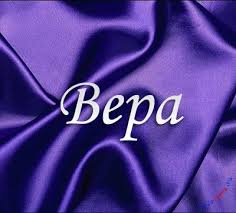 Открытка открытки с именем Вера  - Открытка "Вера": Сиреневый фон | Красивая открытка #13