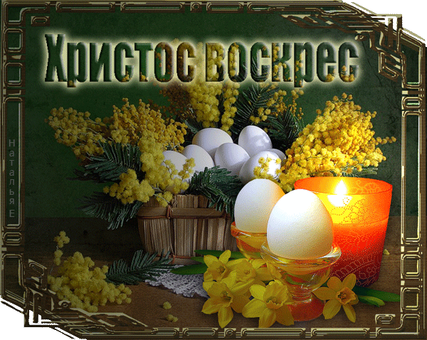 Открытка открытки на пасху  - Открытка с пасхальной мишурой, свечой и яйцами | Красивая открытка #33