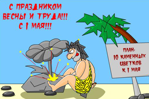 Открытка открытки с приколами на 1 мая - Отдыхающий пещерный человек на пляже. | Красивая открытка #19