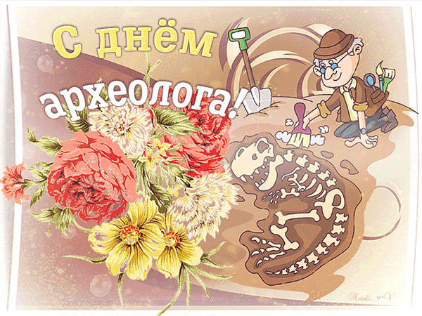 Открытка Открытки с днем археолога - Открытка с археологом и скелетом динозавра | Красивая открытка #6