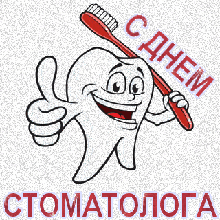 Открытка День стоматолога  - Зуб с зубной щеткой: открытка с днем стоматолога | Красивая открытка #94