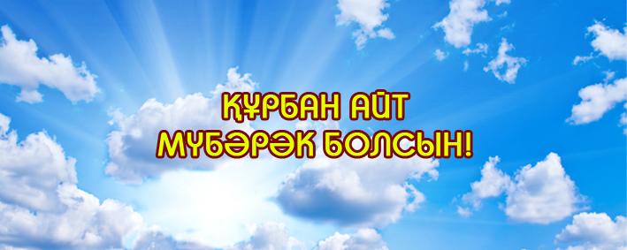 Открытка Открытки на Курбан Байрам - Открытка с надписью «Курбан Айт» на фоне голубого неба с облаками. | Красивая открытка #14