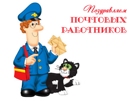 Открытка Открытки с днем почты - Почтальон с письмами и кошкой - открытка | Красивая открытка #10