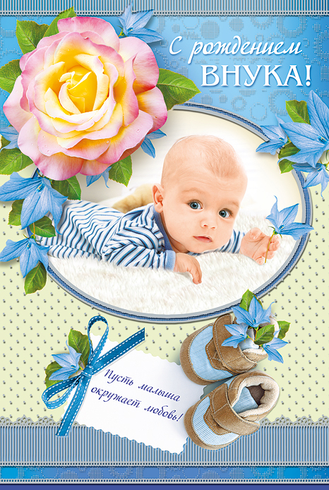 Открытка открытки на рождения внука - Открытка для внука: милый малыш в голубом | Красивая открытка #12